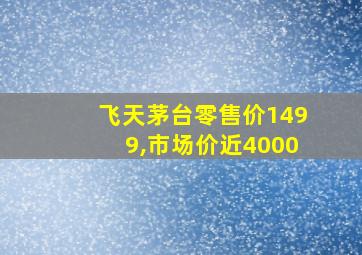 飞天茅台零售价1499,市场价近4000