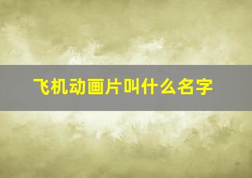 飞机动画片叫什么名字