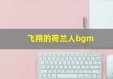 飞翔的荷兰人bgm