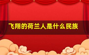 飞翔的荷兰人是什么民族