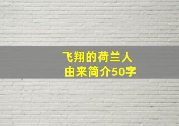 飞翔的荷兰人由来简介50字