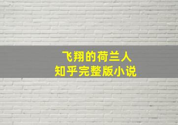 飞翔的荷兰人知乎完整版小说