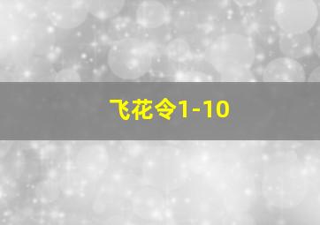 飞花令1-10