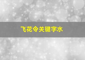 飞花令关键字水