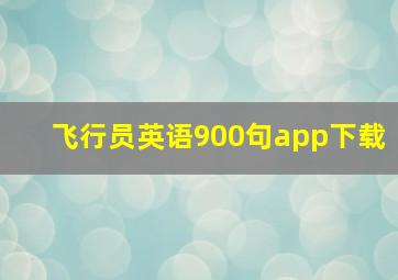 飞行员英语900句app下载