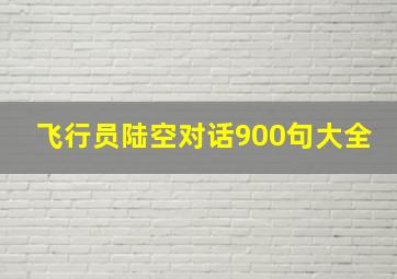 飞行员陆空对话900句大全