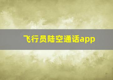 飞行员陆空通话app