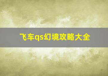 飞车qs幻境攻略大全