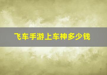 飞车手游上车神多少钱