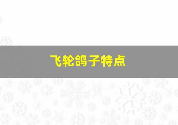 飞轮鸽子特点