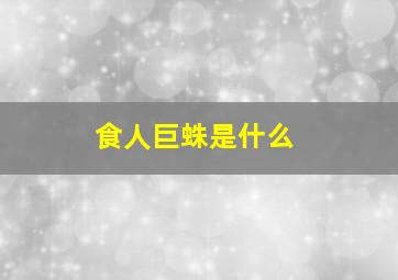 食人巨蛛是什么