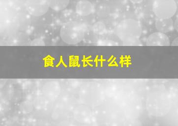 食人鼠长什么样