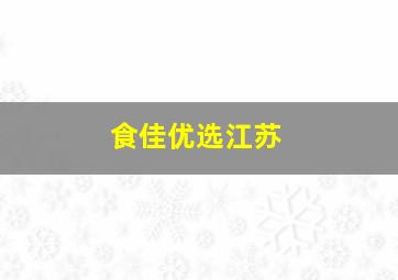 食佳优选江苏