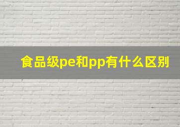 食品级pe和pp有什么区别