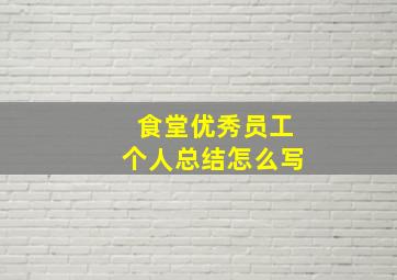 食堂优秀员工个人总结怎么写