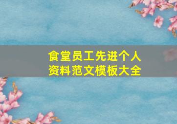 食堂员工先进个人资料范文模板大全