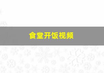 食堂开饭视频