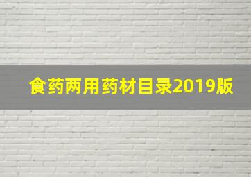 食药两用药材目录2019版