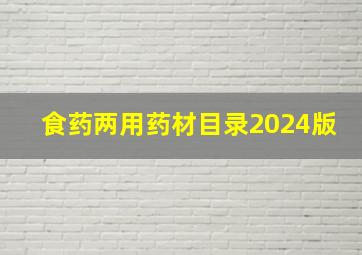 食药两用药材目录2024版