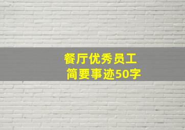 餐厅优秀员工简要事迹50字