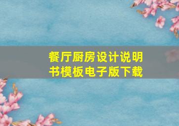 餐厅厨房设计说明书模板电子版下载