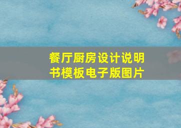 餐厅厨房设计说明书模板电子版图片