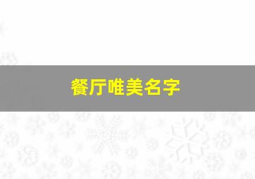 餐厅唯美名字