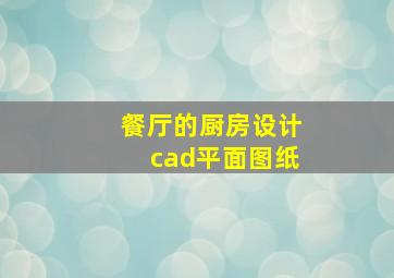 餐厅的厨房设计cad平面图纸