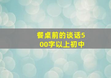 餐桌前的谈话500字以上初中