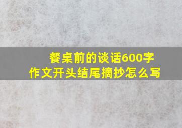 餐桌前的谈话600字作文开头结尾摘抄怎么写