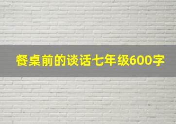 餐桌前的谈话七年级600字