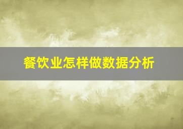 餐饮业怎样做数据分析