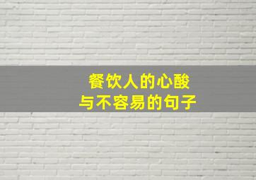 餐饮人的心酸与不容易的句子