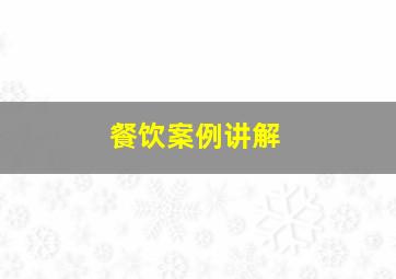 餐饮案例讲解