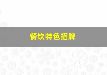 餐饮特色招牌