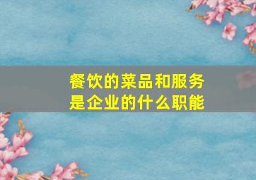 餐饮的菜品和服务是企业的什么职能