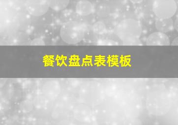 餐饮盘点表模板