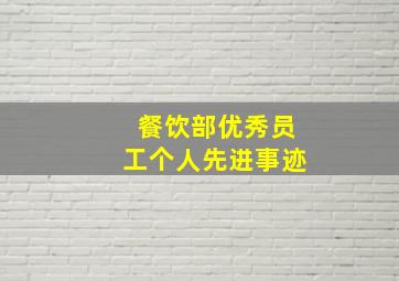 餐饮部优秀员工个人先进事迹