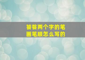 饕餮两个字的笔画笔顺怎么写的