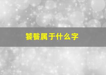 饕餮属于什么字