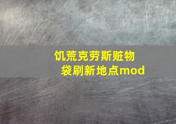 饥荒克劳斯赃物袋刷新地点mod