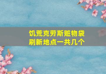 饥荒克劳斯赃物袋刷新地点一共几个