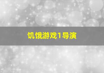 饥饿游戏1导演