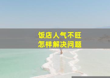 饭店人气不旺怎样解决问题