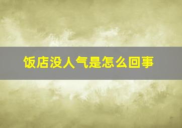 饭店没人气是怎么回事