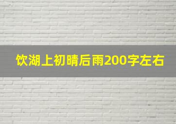 饮湖上初晴后雨200字左右