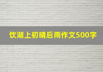 饮湖上初晴后雨作文500字