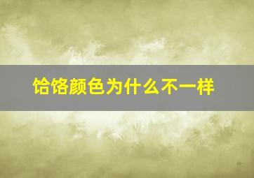 饸饹颜色为什么不一样