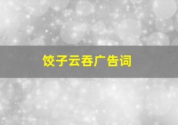 饺子云吞广告词