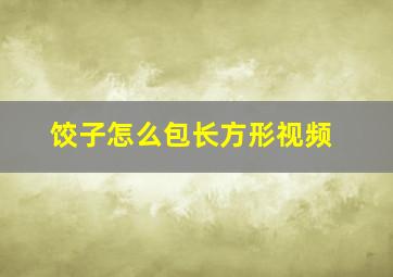 饺子怎么包长方形视频